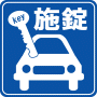 駐車場案内標識・標示・看板イラスト［施錠］（２）（90×90）