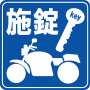 駐車場案内標識・標示・看板イラスト［施錠］（バイク）