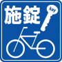 駐車場案内標識・標示・看板イラスト［施錠］（自転車）（90×90）