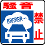 駐車場案内標識・標示・看板イラスト［騒音禁止］（１）（90×90）