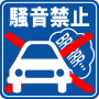 駐車場案内標識・標示・看板イラスト［騒音禁止］（２）（90×90）