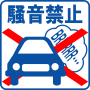 駐車場案内標識・標示・看板イラスト［騒音禁止］（３）（90×90）