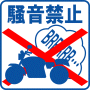 駐車場案内標識・標示・看板イラスト［バイク騒音禁止］（２）