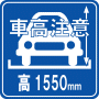 駐車場案内標識・標示・看板イラスト［車高制限 1.55ｍ］（90×90）