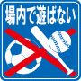 駐車場案内標識・標示・看板イラスト［場内で遊ばない（背景 青）］（90×90）