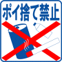 駐車場案内標識・標示・看板イラスト［ポイ捨て禁止（背景 白）］（90×90）