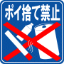 駐車場案内標識・標示・看板イラスト［ポイ捨て禁止（背景 青）］（90×90）