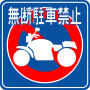 駐車場案内標識・標示・看板イラスト［無断バイク駐車禁止（横向き）］（90×90）