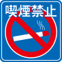 駐車場案内標識・標示・看板イラスト［喫煙禁止］（90×90）