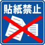 駐車場案内標識・標示・看板イラスト［貼紙禁止］（90×90）