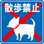駐車場案内標識・標示・看板イラスト［散歩禁止］（90×90）