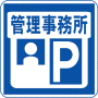 駐車場案内標識・標示・看板イラスト［駐車場管理事務所］（90×90）