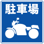 駐車場案内標識・標示・看板イラスト［バイク駐車場］（90×90）