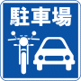 駐車場案内標識・標示・看板イラスト［バイク・自動車駐車場］（90×90）