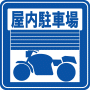 駐車場案内標識・標示・看板イラスト［屋内シャッター付き駐車場（バイク）］（90×90）