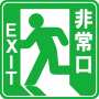 駐車場案内標識・標示・看板イラスト［非常口（EXIT）］（90×90）