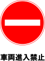 駐車場案内標識・標示・看板イラスト［車両進入禁止］（90×90）