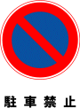 駐車場案内標識・標示・看板イラスト［駐車禁止］（90×90）