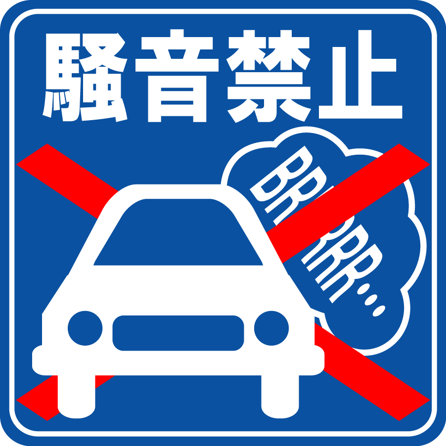 駐車場案内標識・標示・看板イラスト［騒音禁止］（２）