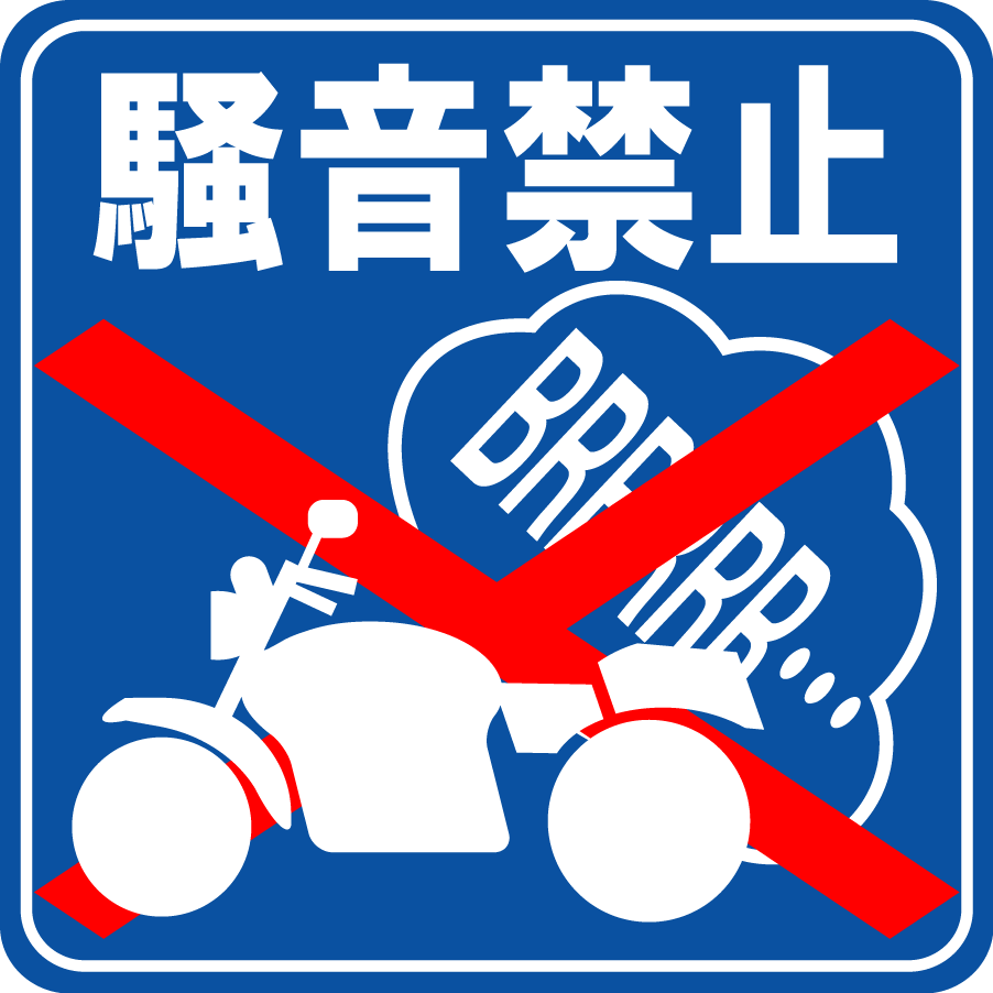 駐車場案内標識・標示・看板イラスト［バイク騒音禁止］（１）