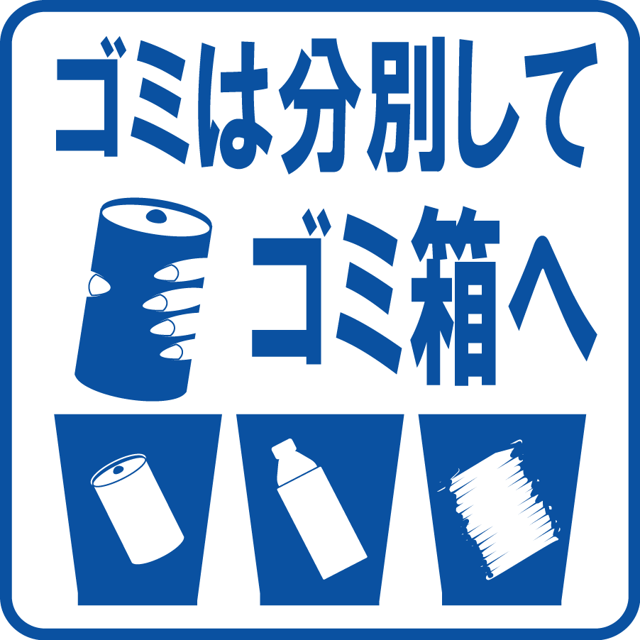 駐車場案内標識・標示・看板イラスト［ゴミは分別してゴミ箱へ］