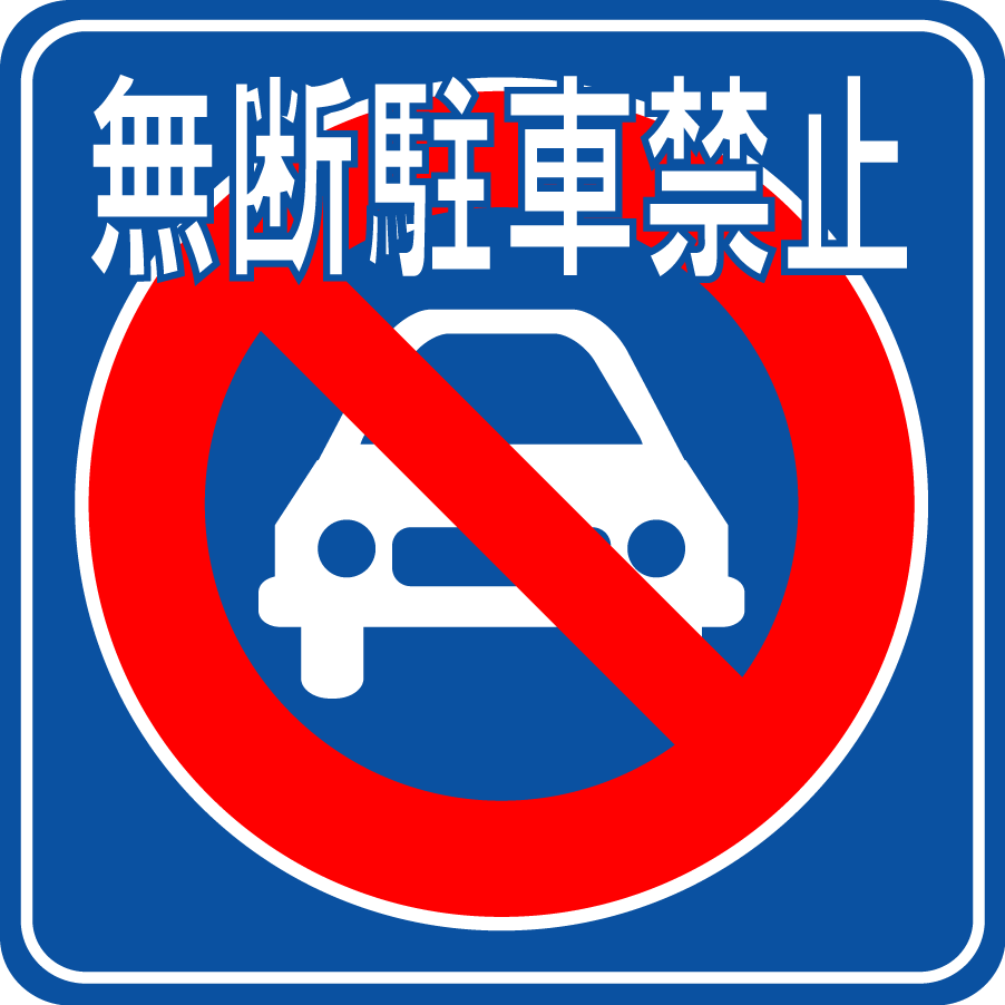 無料駐車場素材 駐車場案内標識 標示 看板イラスト 無断駐車禁止