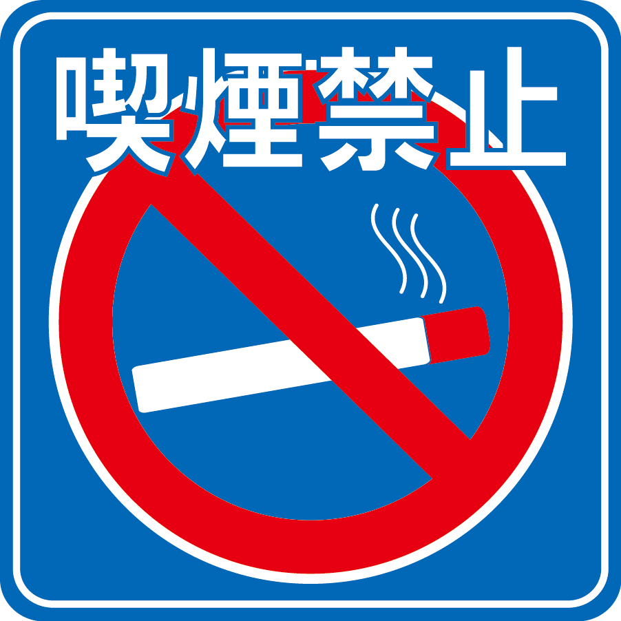 駐車場案内標識・標示・看板イラスト［喫煙禁止］